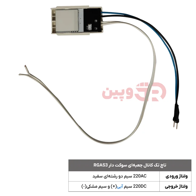 تاچ تک کانال جعبه‌ای سوکت دار RGAS3