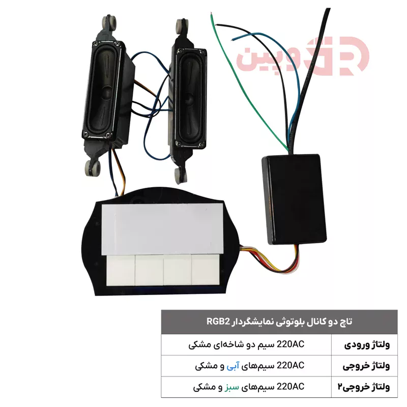 تاچ دو کانال بلوتوثی نمایشگردار RGB2