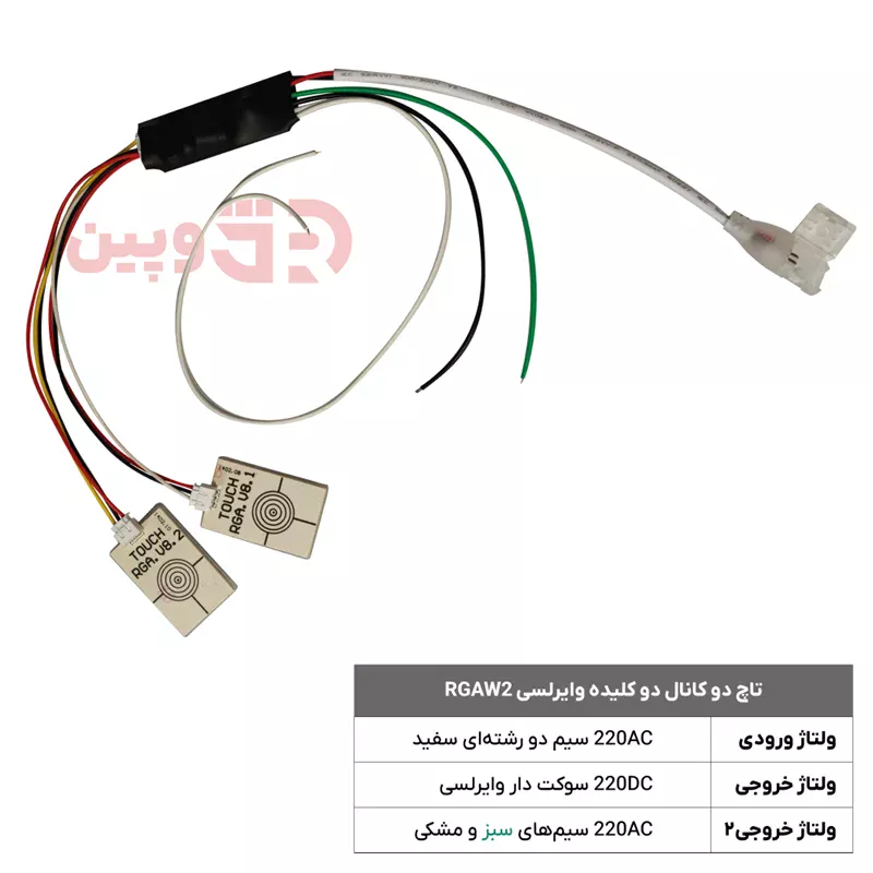 تاچ دو کانال دو کلیده وایرلسی RGAW2