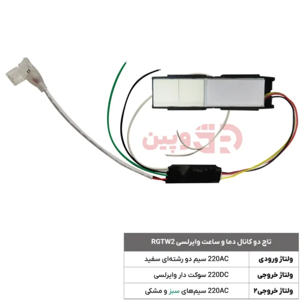 تاچ دو کانال دما و ساعت وایرلسی RGTW2